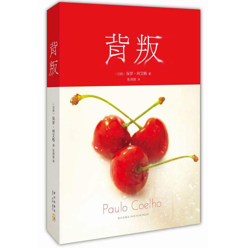 背叛 正版图书 (巴西)柯艾略