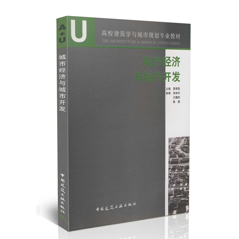 城市经济与城市开发/高校城市规划专业教材