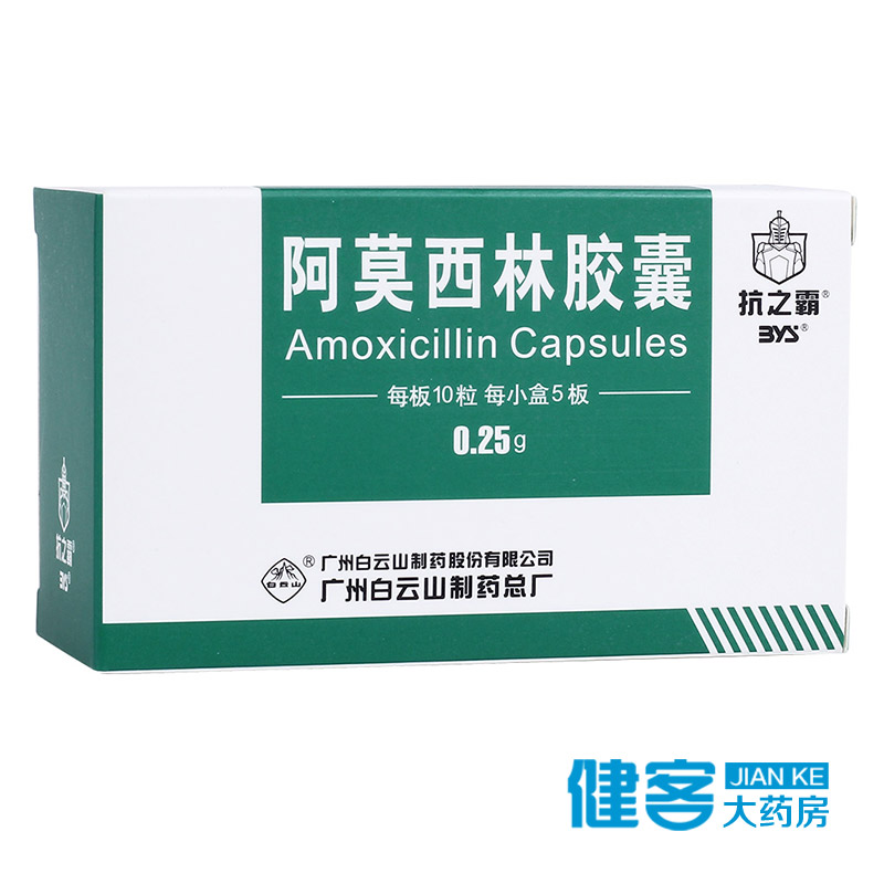 抗之霸 阿莫西林胶囊 0.25g*50粒/盒