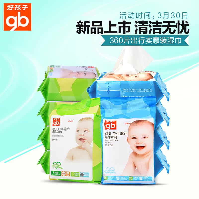 【聚】好孩子婴儿湿巾宝宝手口湿巾海洋湿巾便携随身装10包36片装