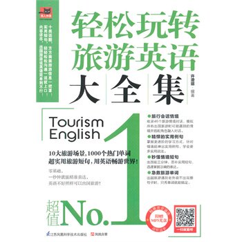 正版包邮-轻松玩转旅游英语大全集：10大旅游热门场景,1000个旅游必备单词,零基础,一秒钟就能精准表达,再也