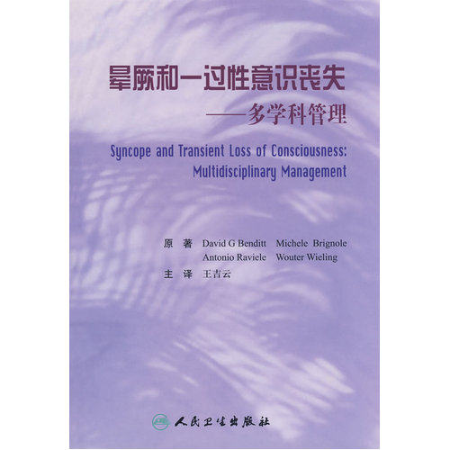晕厥和一过性意识丧失——多学科管理/王吉云 主译/人民卫生出版社
