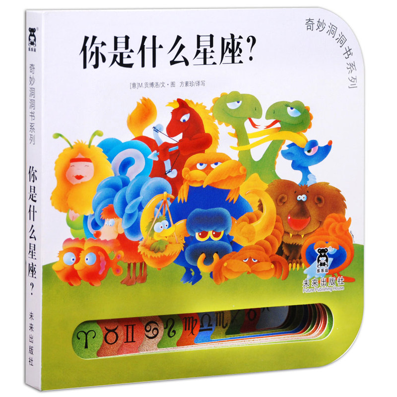 你是什么星座-奇妙洞洞书系列(第3辑) 正版图书 (意)M.贡博洛|译者:方素珍|绘画:(意)M.贡博洛