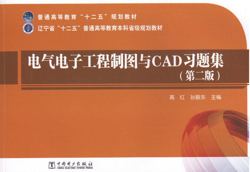 电气电子工程制图与CAD习题集（第二版）