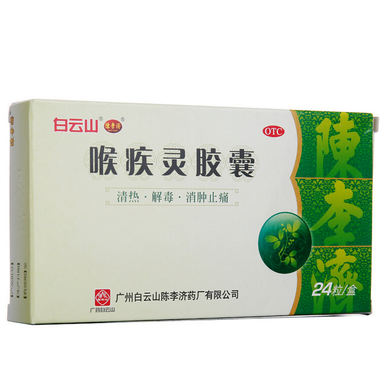 白云山陈李济 喉疾灵胶囊 0.25g*24粒/盒 扁桃体炎咽炎