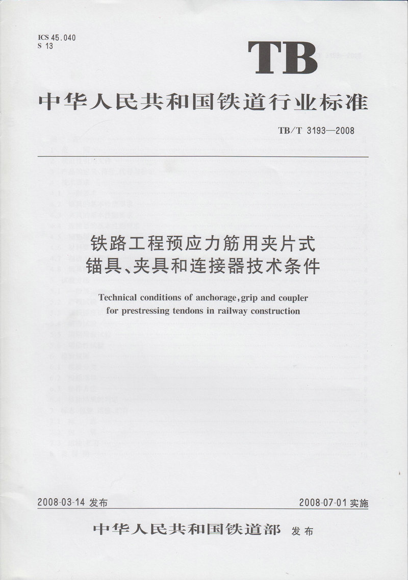 TB/T 3193-2008 铁路工程预应力筋用夹片式锚具 夹具和连接器技术