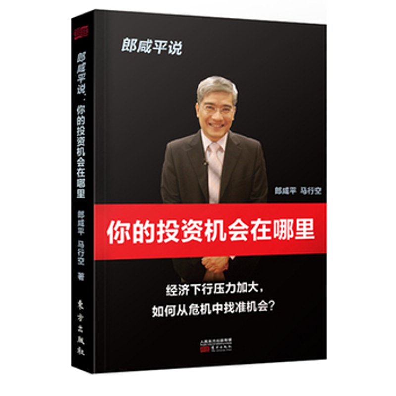 郎咸平说(你的投资机会在哪里) 财经郎眼 经济下行压力加大，如何从危机中找准机会 经济金融投资畅销书籍