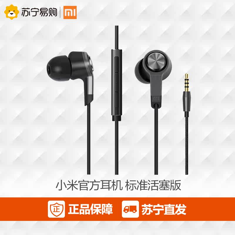官方正品小米标准版入耳式耳机 活塞耳机线控可通话手机耳塞