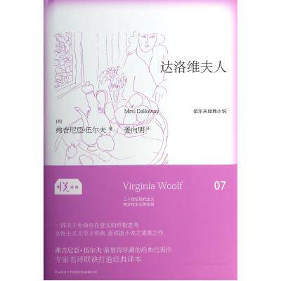 达洛维夫人(精) (英)弗吉尼亚·伍尔夫|译者:姜向明 正版书籍  (英)弗吉尼亚·伍尔夫 正版保证 (英)弗吉尼亚·伍
