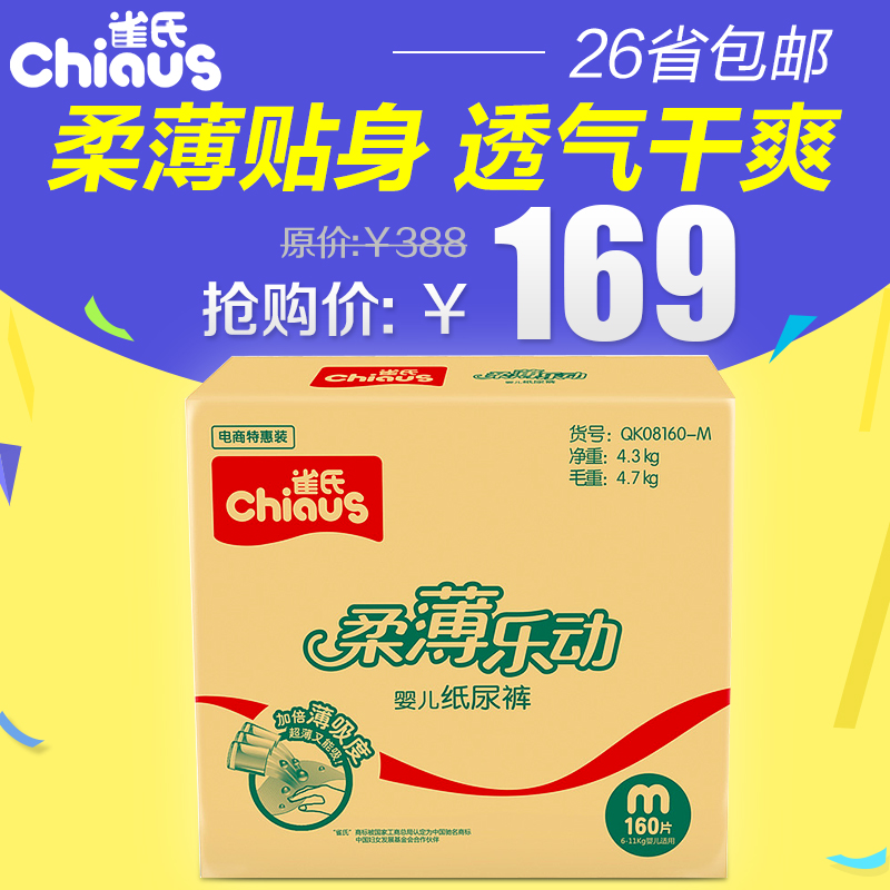 雀氏柔薄乐动婴儿纸尿裤M160片 宝宝中号尿不湿 吸收干爽纸尿裤