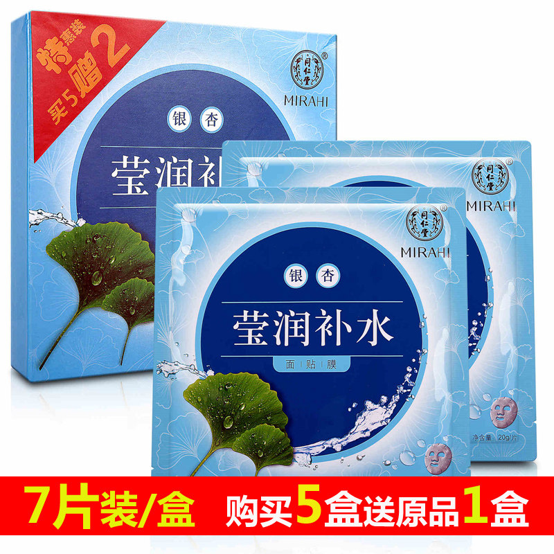 【7片装】北京同仁堂化妆品专柜 银杏莹润补水面膜 面贴