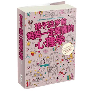 正版包邮促销-孩子13岁前,妈妈一定要懂的心理学