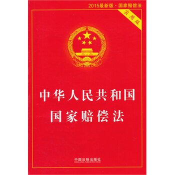 中华人民共和国国家赔偿法(2015最新版)(实用版) 正版图书 编者:中国法制出版社