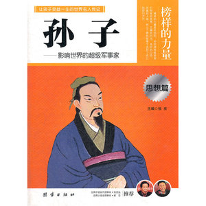 让学生受益一生的世界名人传记 思想篇 孙子