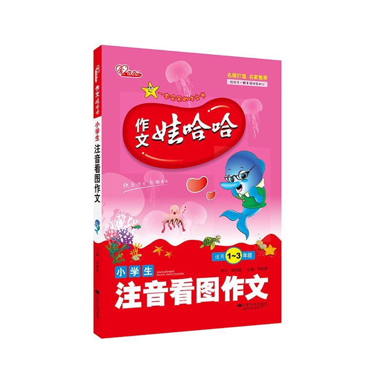 小学生注音看图作文(适用1~3年级)-作文娃哈哈 李晓丽 正版书籍  李晓丽 正版书籍  正版图书 李晓丽
