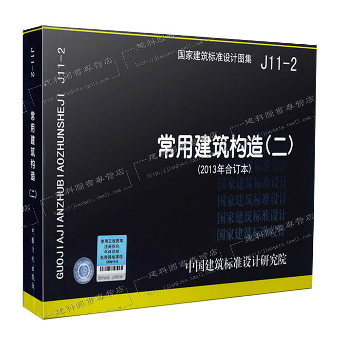 【正版现货】J11-2常用建筑构造(二)（2013年合订本）