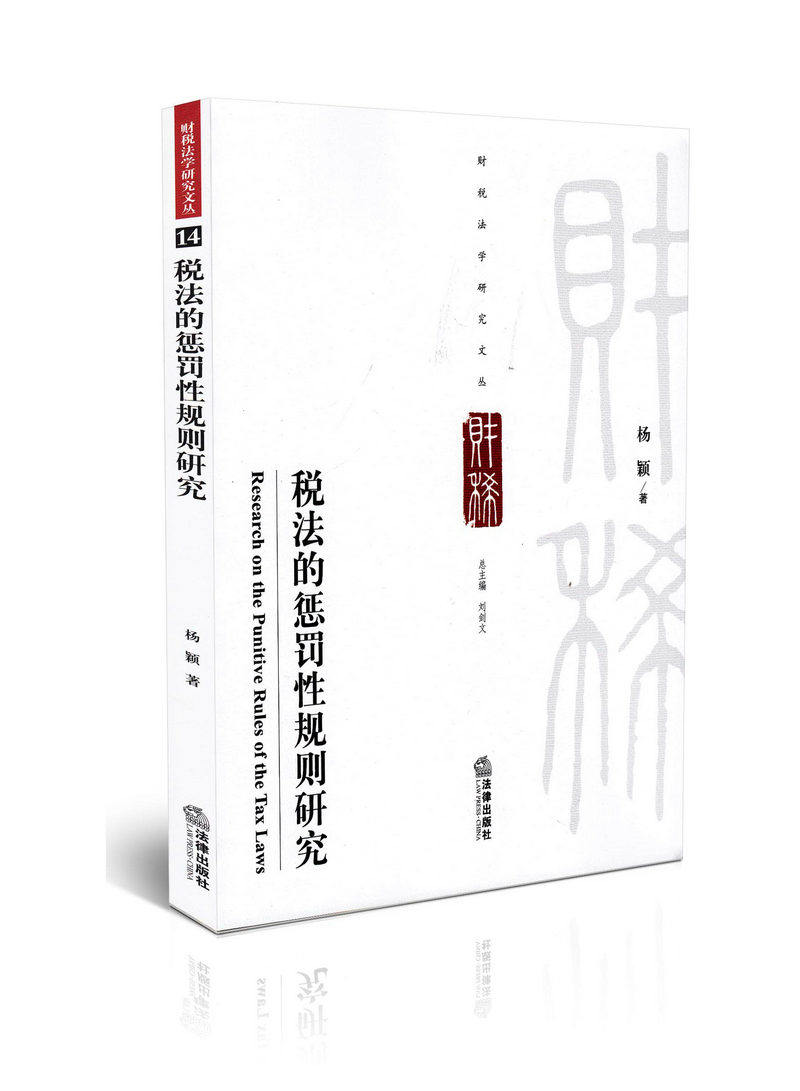 税法的惩罚性规则研究财税法学研究文丛
