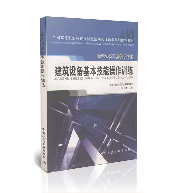 建筑设备基本技能操作训练(建筑设备工程技术专业)