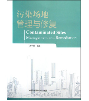 污染场地管理与修复