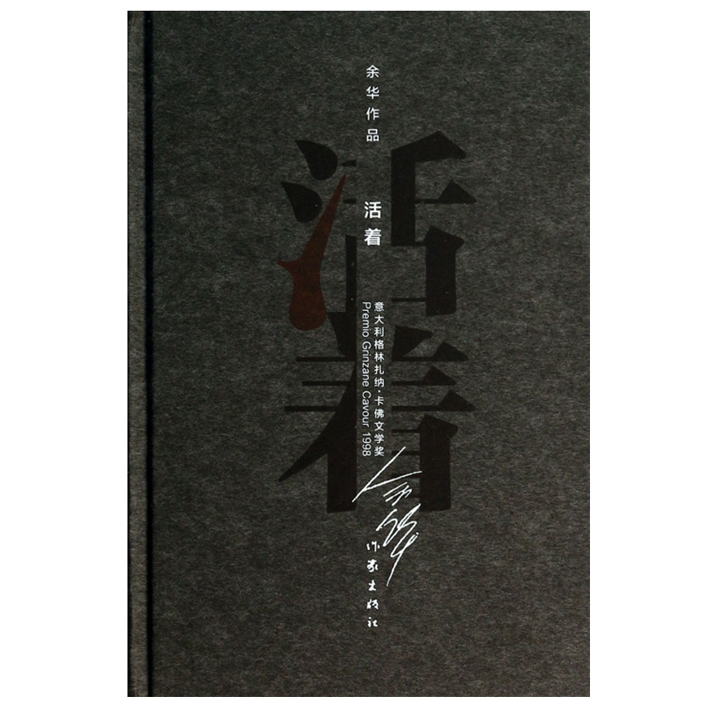 现货 活着 精装 文学 余华作品 新华书店正版书籍 博库网