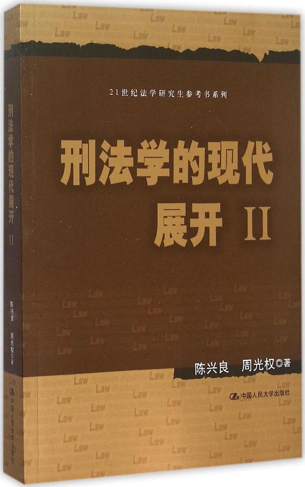 现货 刑法学的现代展开(Ⅱ)/21世纪法学研究生参考书系列 陈兴良 周光权主编刑法学的现代展开Ⅱ