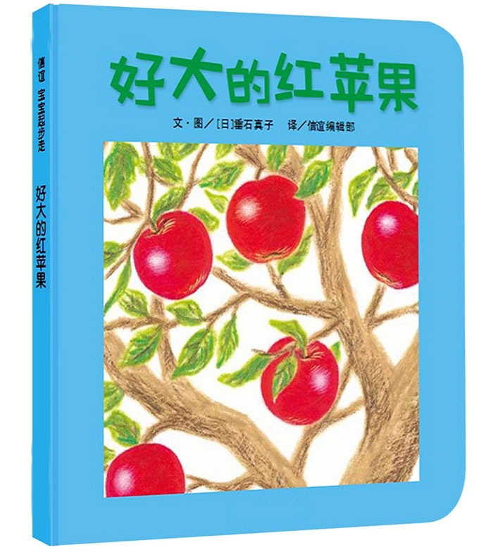 0-3岁儿童绘本图书 好大的红苹果婴幼儿启蒙认知经典童话绘本书籍