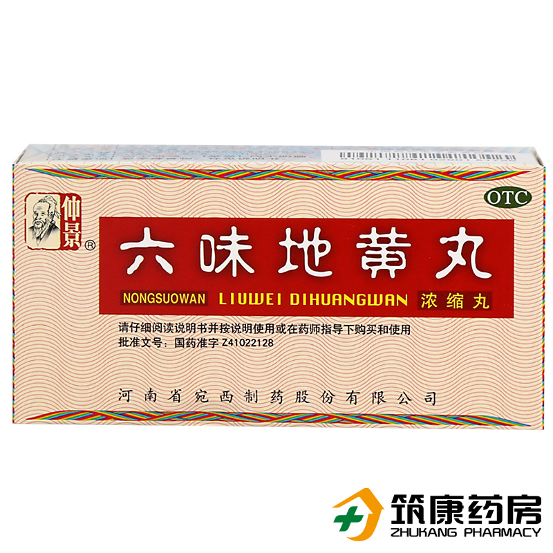 【活动价】仲景六味地黄丸浓缩丸200丸肾虚补肾六位六味地地黄丸