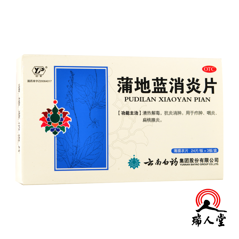 包邮 云丰 蒲地蓝消炎片72片 清热解毒抗炎消肿咽炎 云南白药