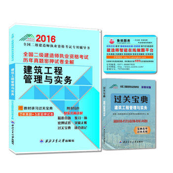 2016年全国二级建造师执业资格考试历年真题密押试卷全解：建筑工程管理与实务（附教材讲习过关宝典）/全国二级建造师执业资格考