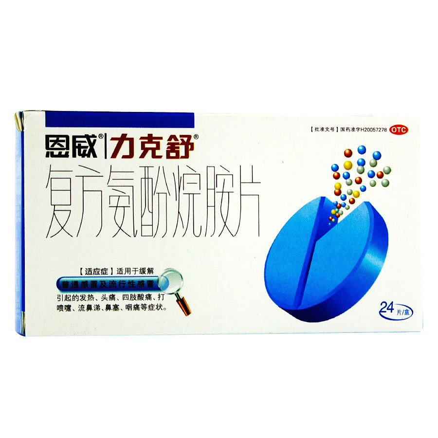 恩威 力克舒 复方氨酚烷胺片24s 发热头痛 四肢酸痛 打喷嚏流鼻涕