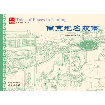 人文南京：南京地名故事/朱同芳/南京出版社