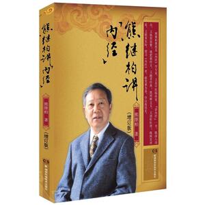熊继柏讲《内经》（增订版）