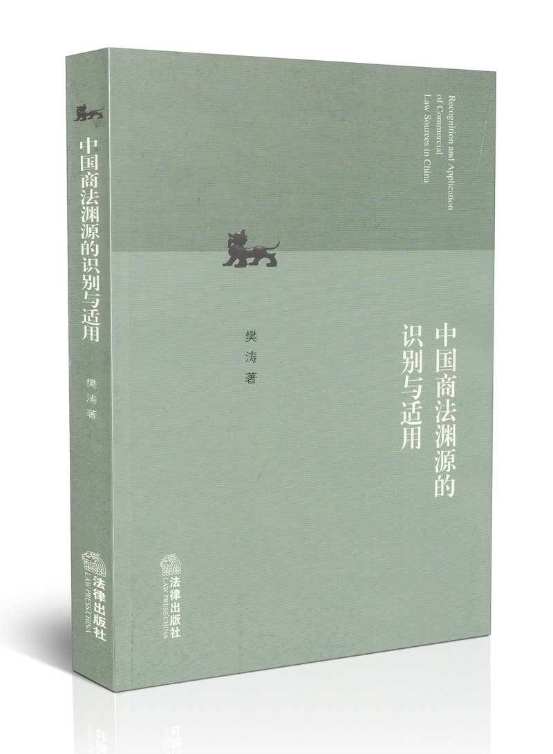 中国商法渊源的识别与适用
