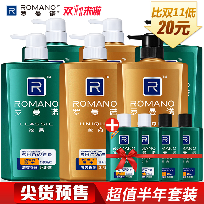 【6加4】罗曼诺经典洗护套装沐浴露洗发水男士香水沐浴特惠套装