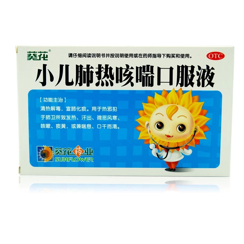 包邮】葵花牌 小儿肺热咳喘口服液咳嗽发热宣肺化痰 清热解毒