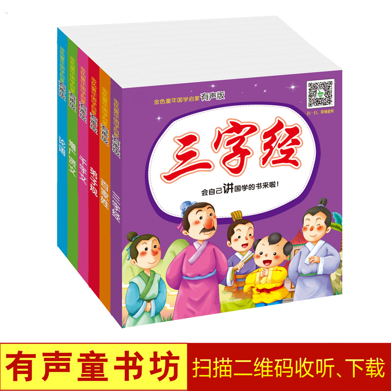 晨风正版 金色童年有声版 三字经等6册 国学启蒙学前教育 2-3-6岁
