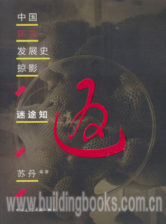 迷途知返/中国环艺发展史掠