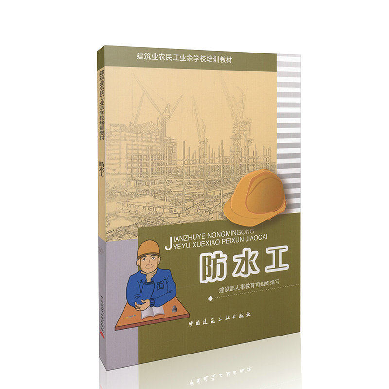 防水工  建筑业农民工业余学校培训读本