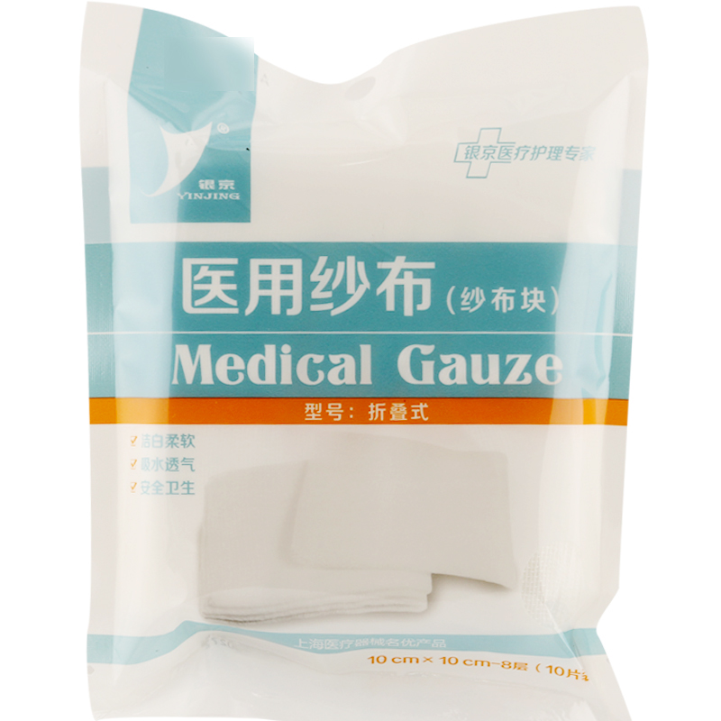 银京 医用纱布 纱布块 10片 10*10cm*8层 医用绷带 伤口敷药 蘸药