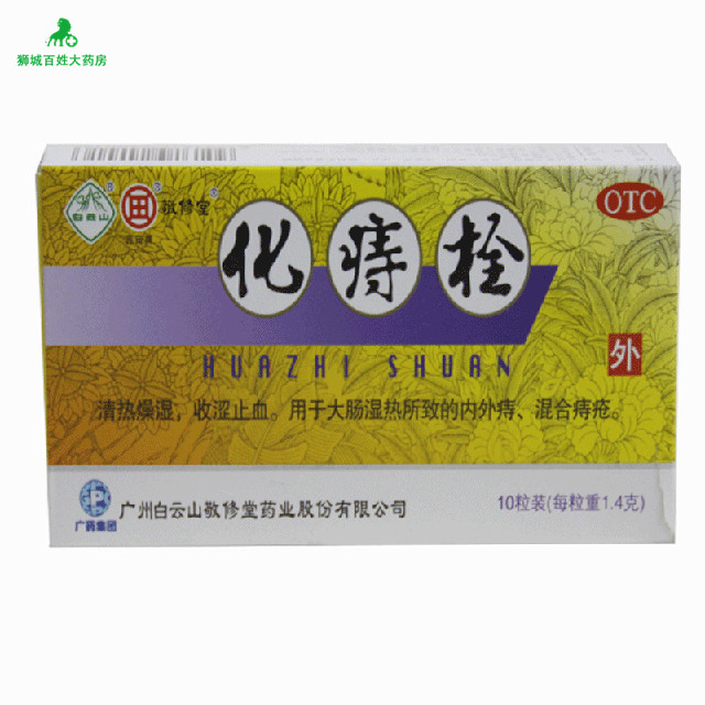 敬修堂 化痔栓 1.4g*10粒/盒   药房同款，正品保证！