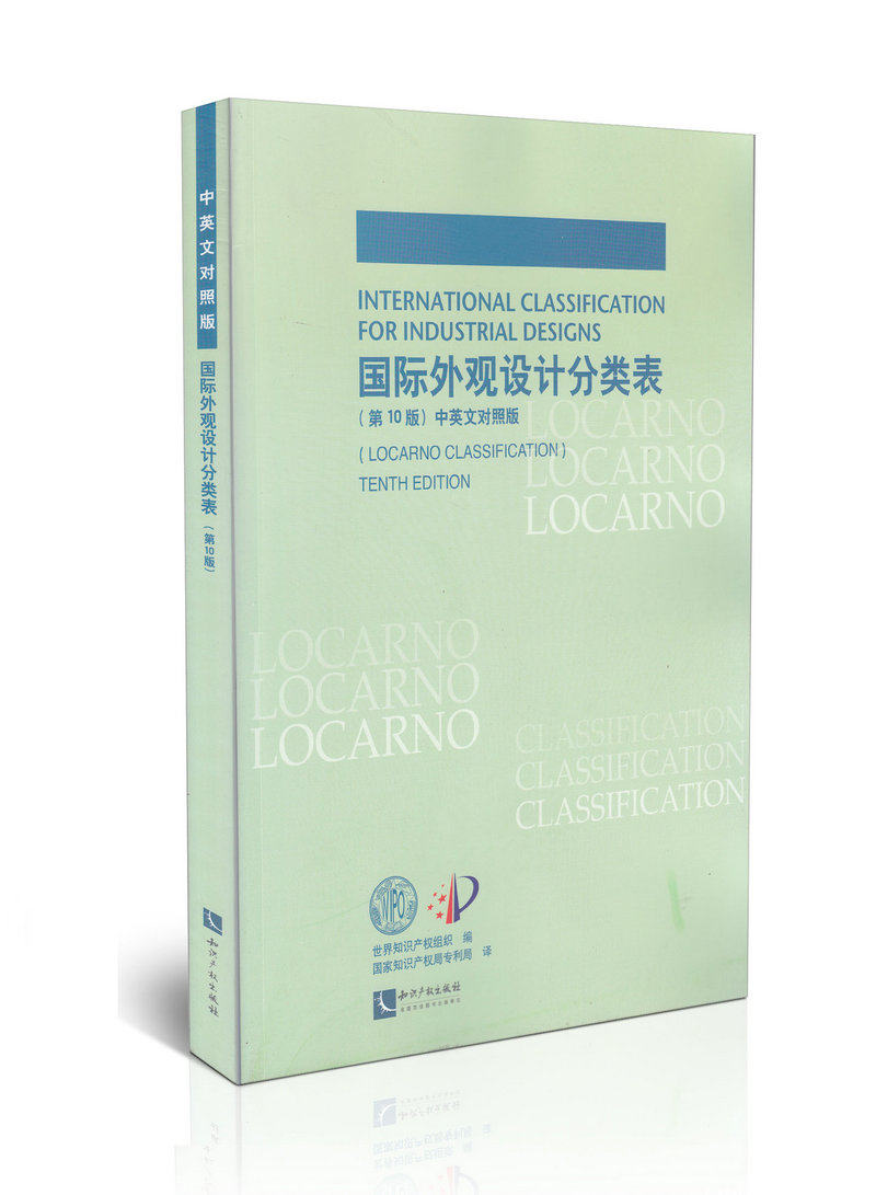 国际外观设计分类表 第10版 中英文对照版