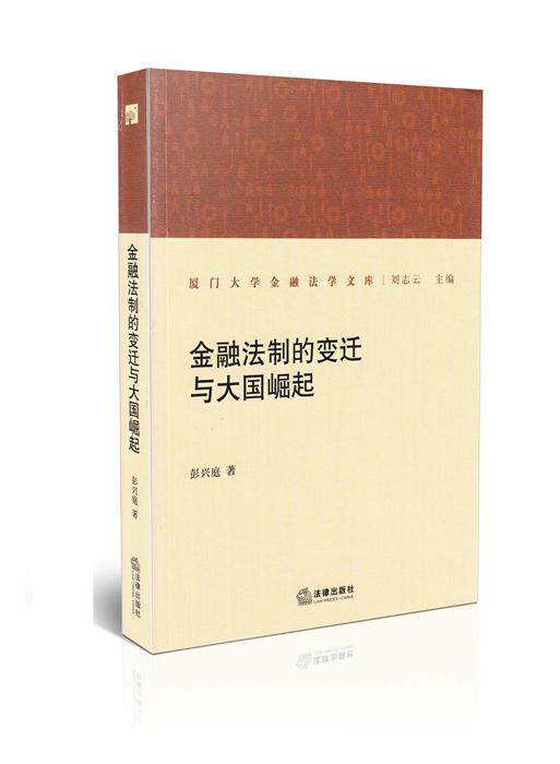 金融法制的变迁与大国崛起