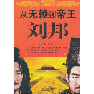 从无赖到帝王—刘邦