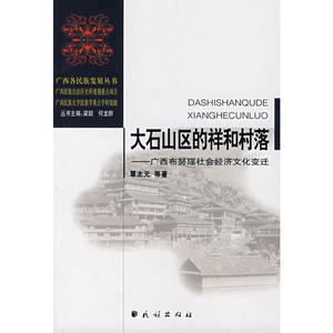 大石山区的祥和村落:广西布努瑶社会经济文化变迁
