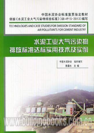水泥工业大气污染物排放标准达标(依据GB 4915-2013编写)