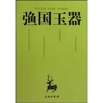 （弓鱼）国玉器/北京大学震旦古文明研究中心/文物出版社