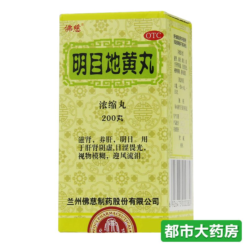 包邮3瓶装 佛慈 明目地黄丸(浓缩丸) 滋补养肝缓解眼不适迎风流泪
