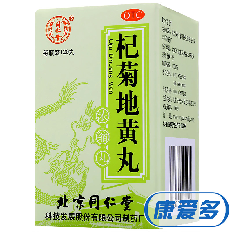 同仁堂 杞菊地黄丸120丸*4盒 滋肾养肝 肝肾阴亏视物昏花眩晕耳鸣