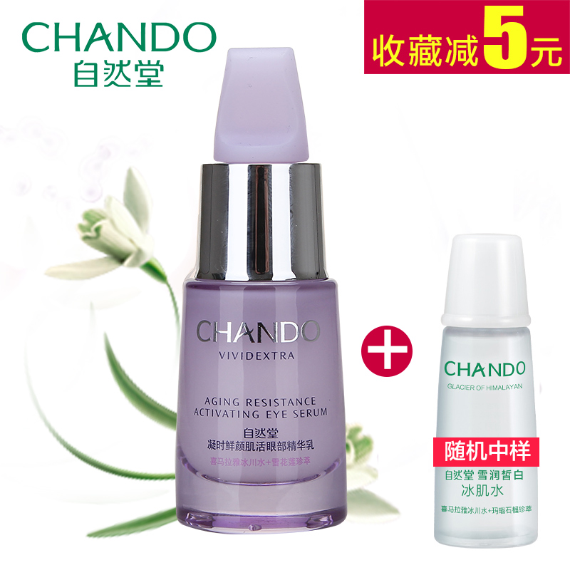 自然堂眼霜正品凝时鲜颜肌活眼部精华乳淡化细纹黑眼圈眼袋紧致