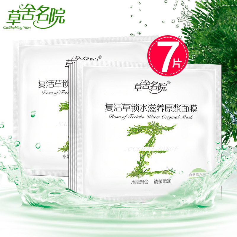 草舍名院 草锁水滋养原浆面膜贴26g*7片 补水保湿滋润面贴膜
